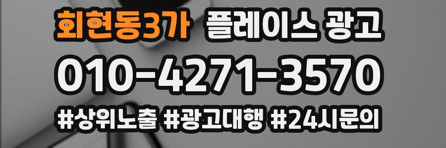 회현동3가 플레이스 광고