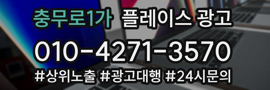 충무로1가 플레이스 광고