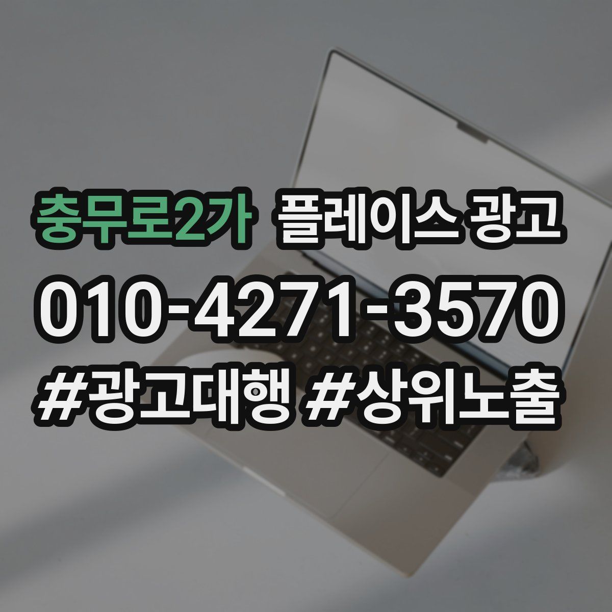 충무로2가 플레이스 광고