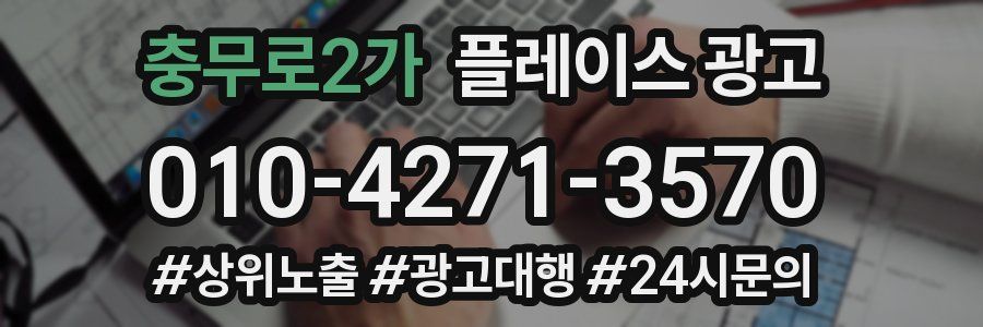 충무로2가 플레이스 광고