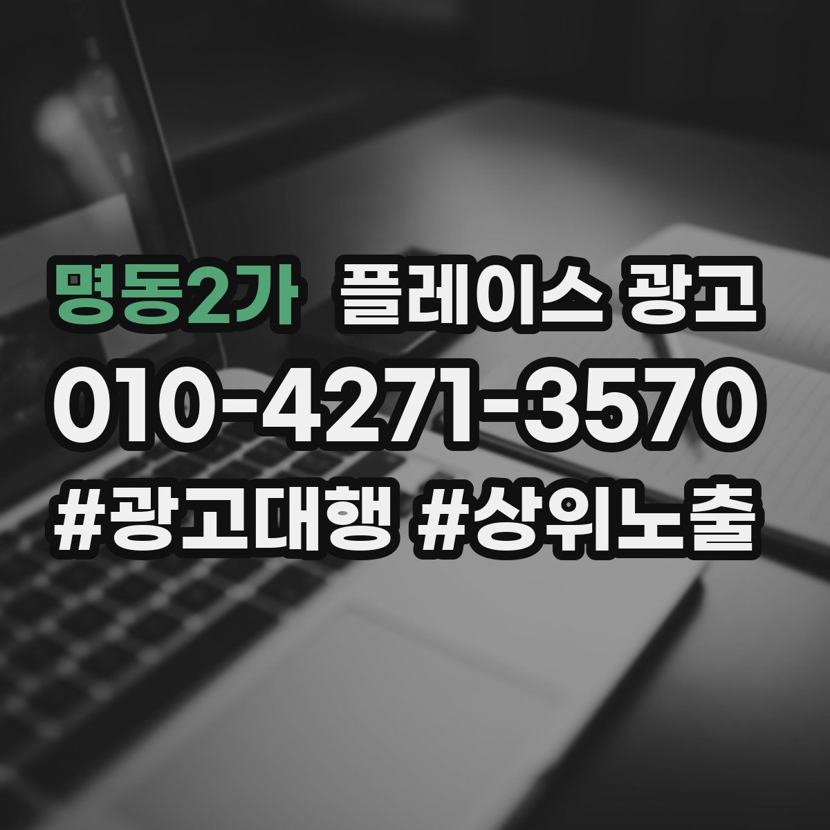 명동2가 플레이스 광고