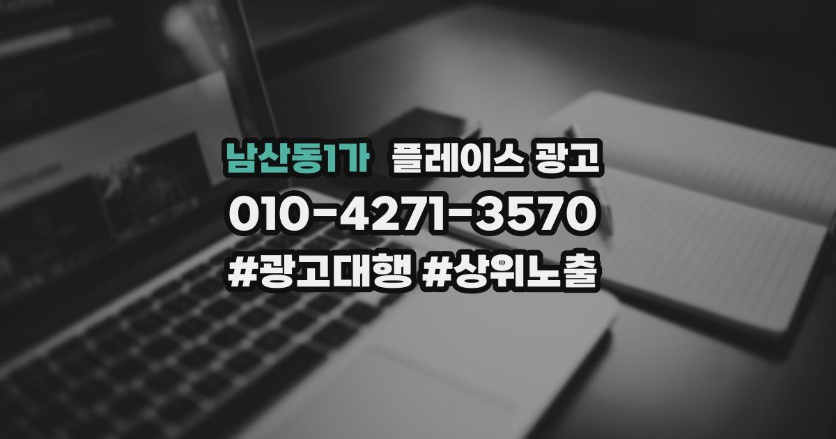 남산동1가 플레이스 광고