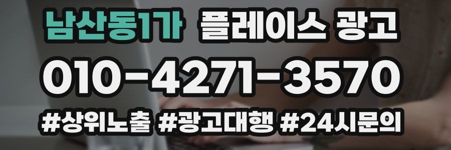 남산동1가 플레이스 광고