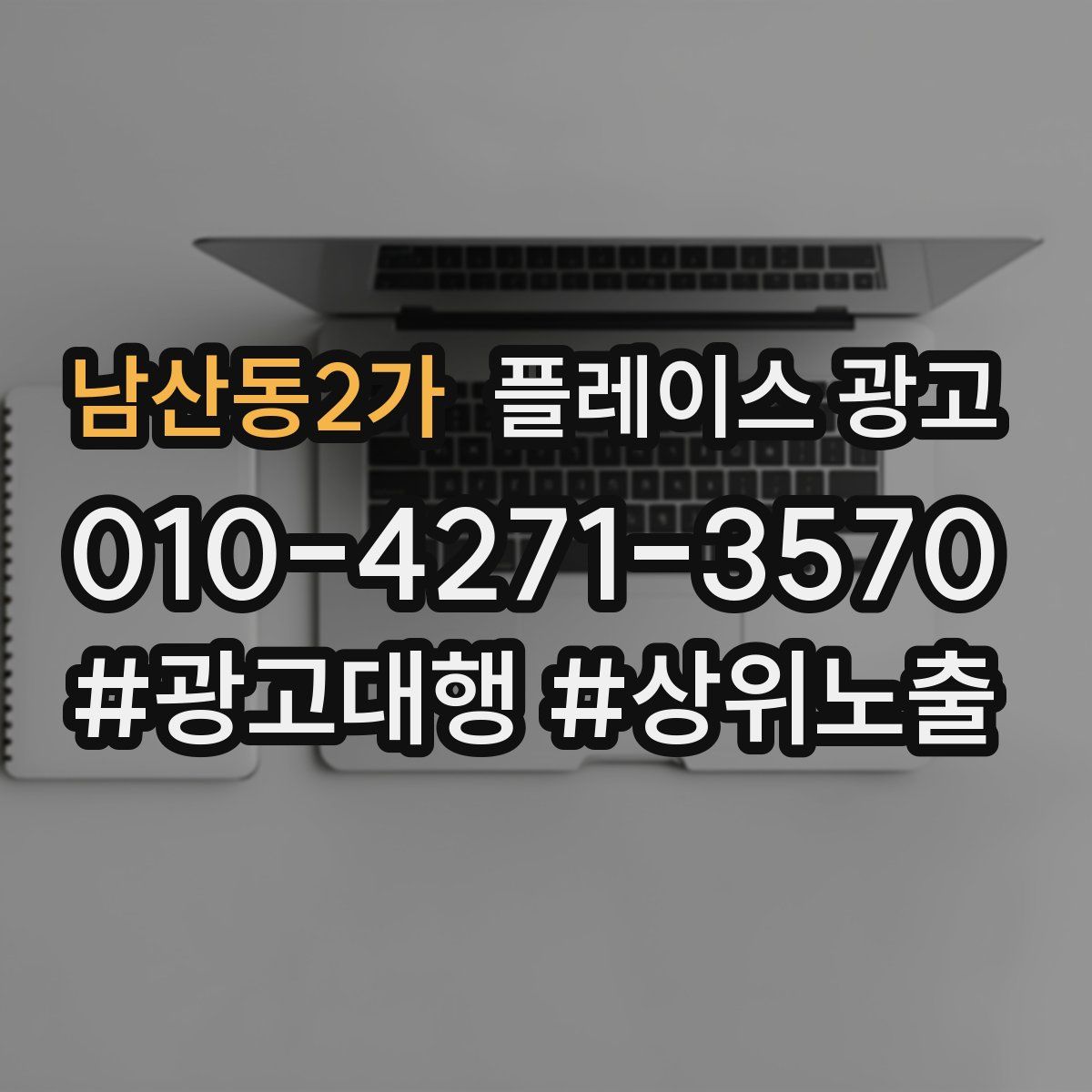 남산동2가 플레이스 광고