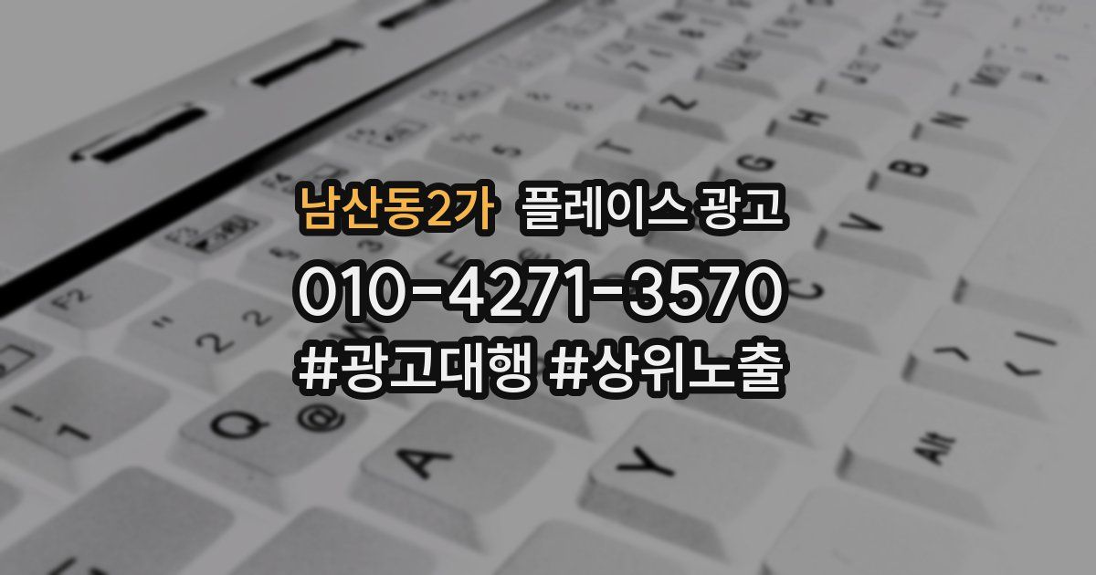 남산동2가 플레이스 광고