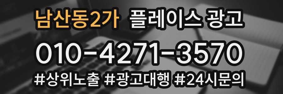 남산동2가 플레이스 광고