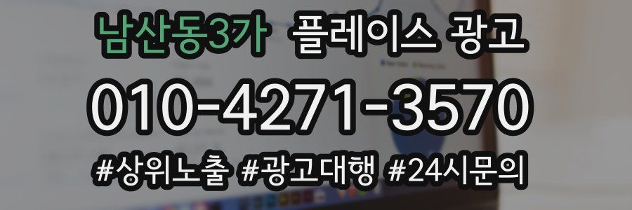 남산동3가 플레이스 광고