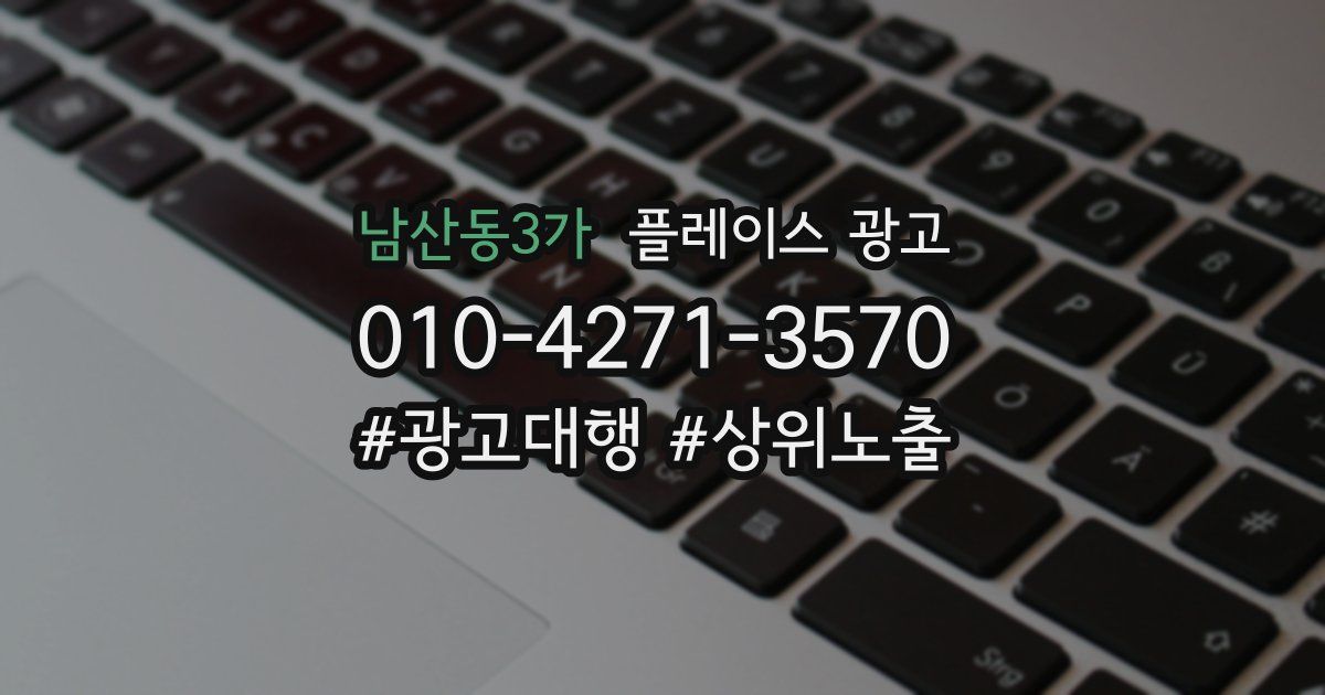 남산동3가 플레이스 광고