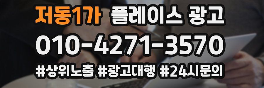 저동1가 플레이스 광고