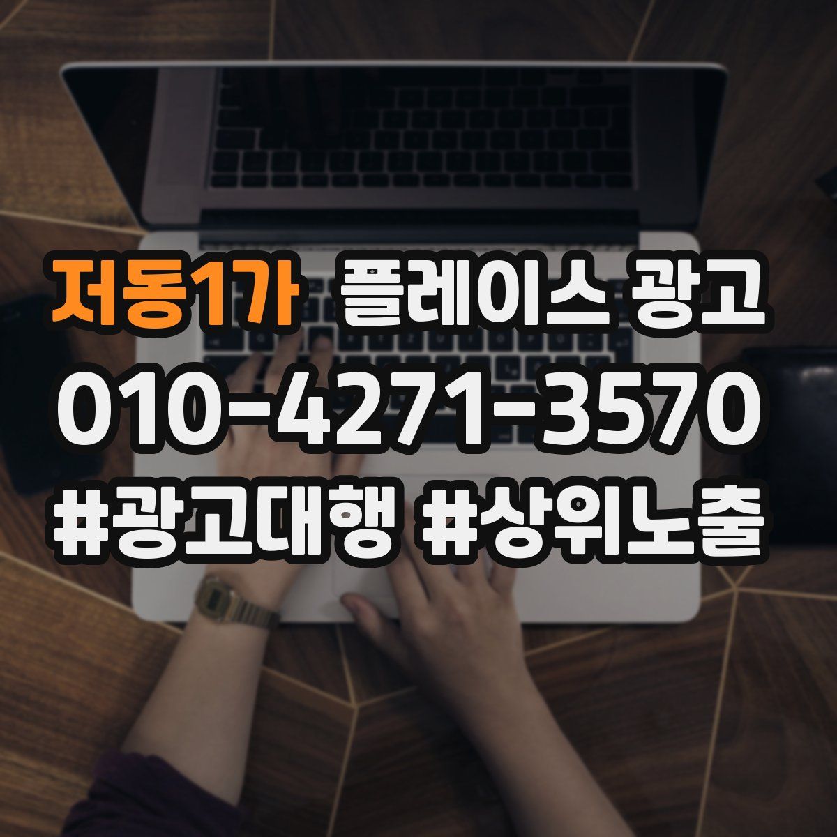 저동1가 플레이스 광고