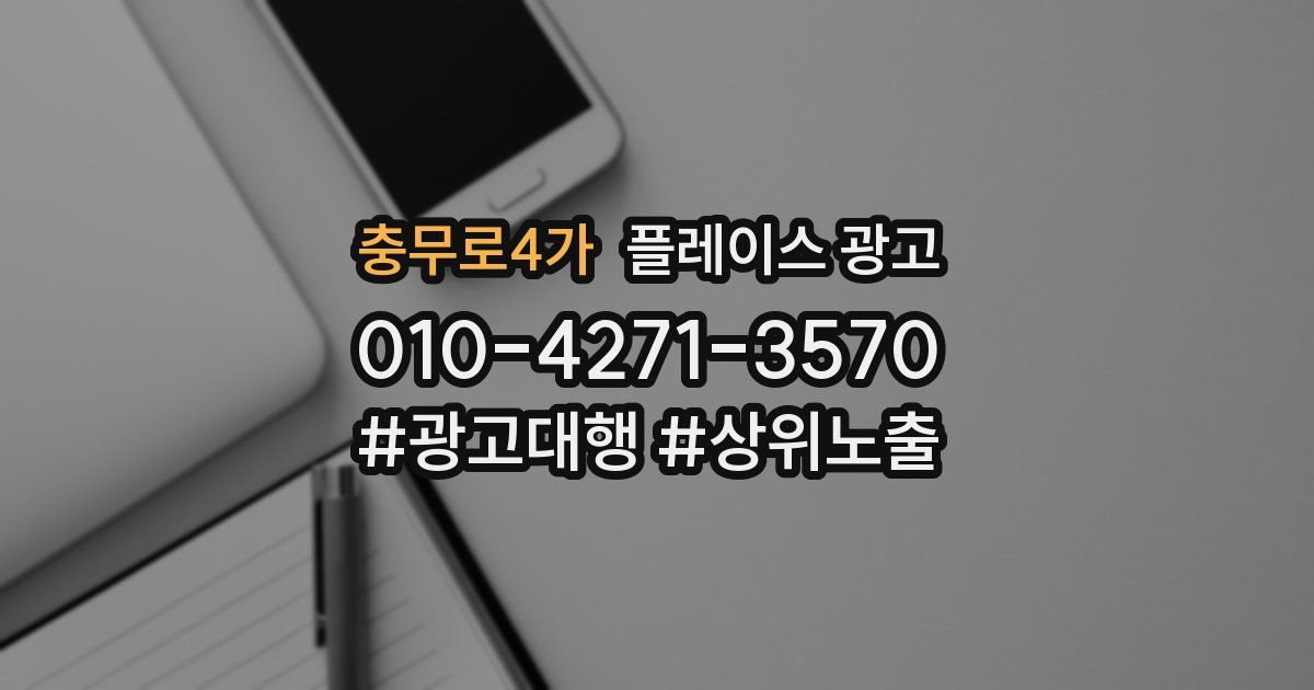 충무로4가 플레이스 광고