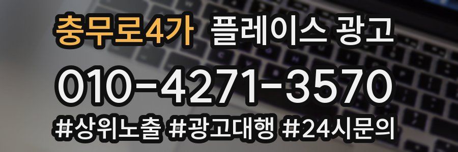 충무로4가 플레이스 광고