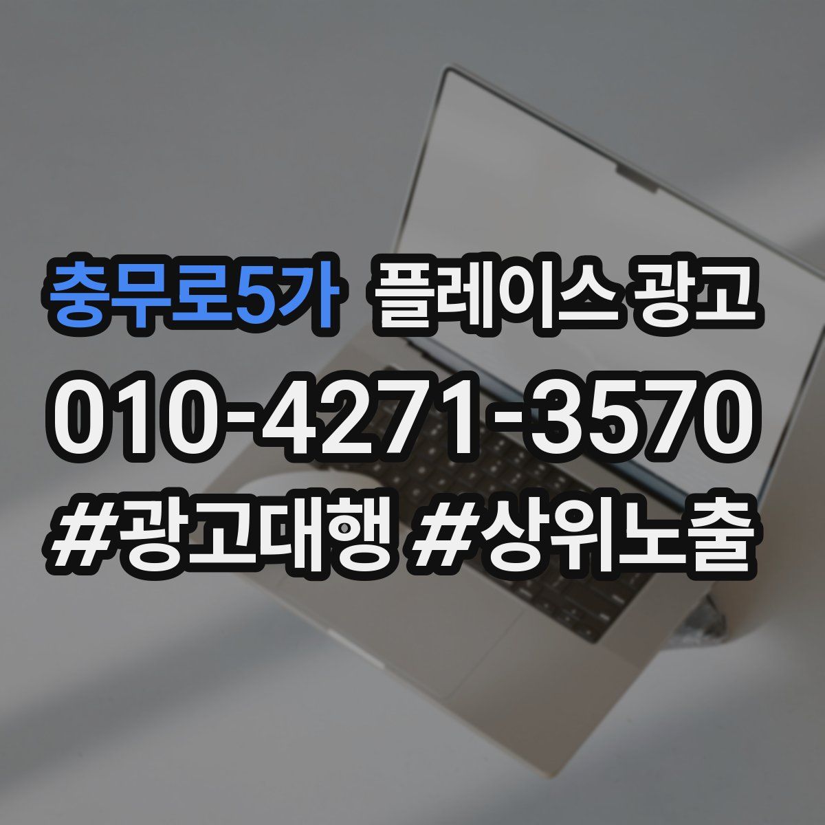 충무로5가 플레이스 광고