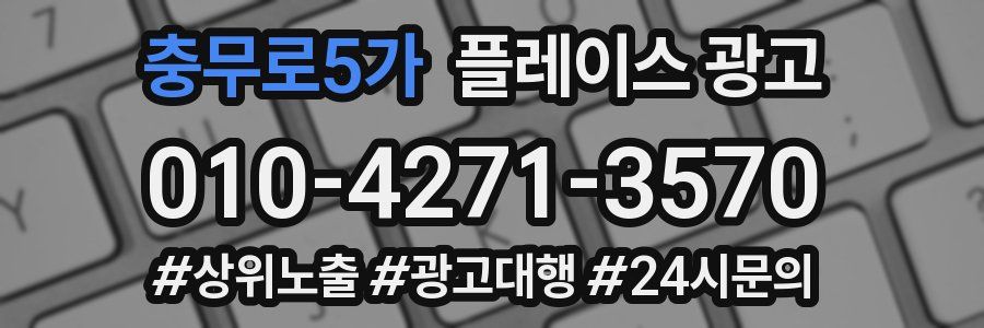 충무로5가 플레이스 광고