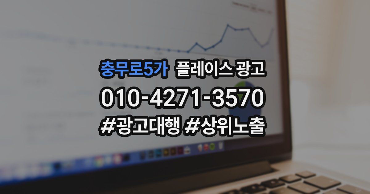 충무로5가 플레이스 광고
