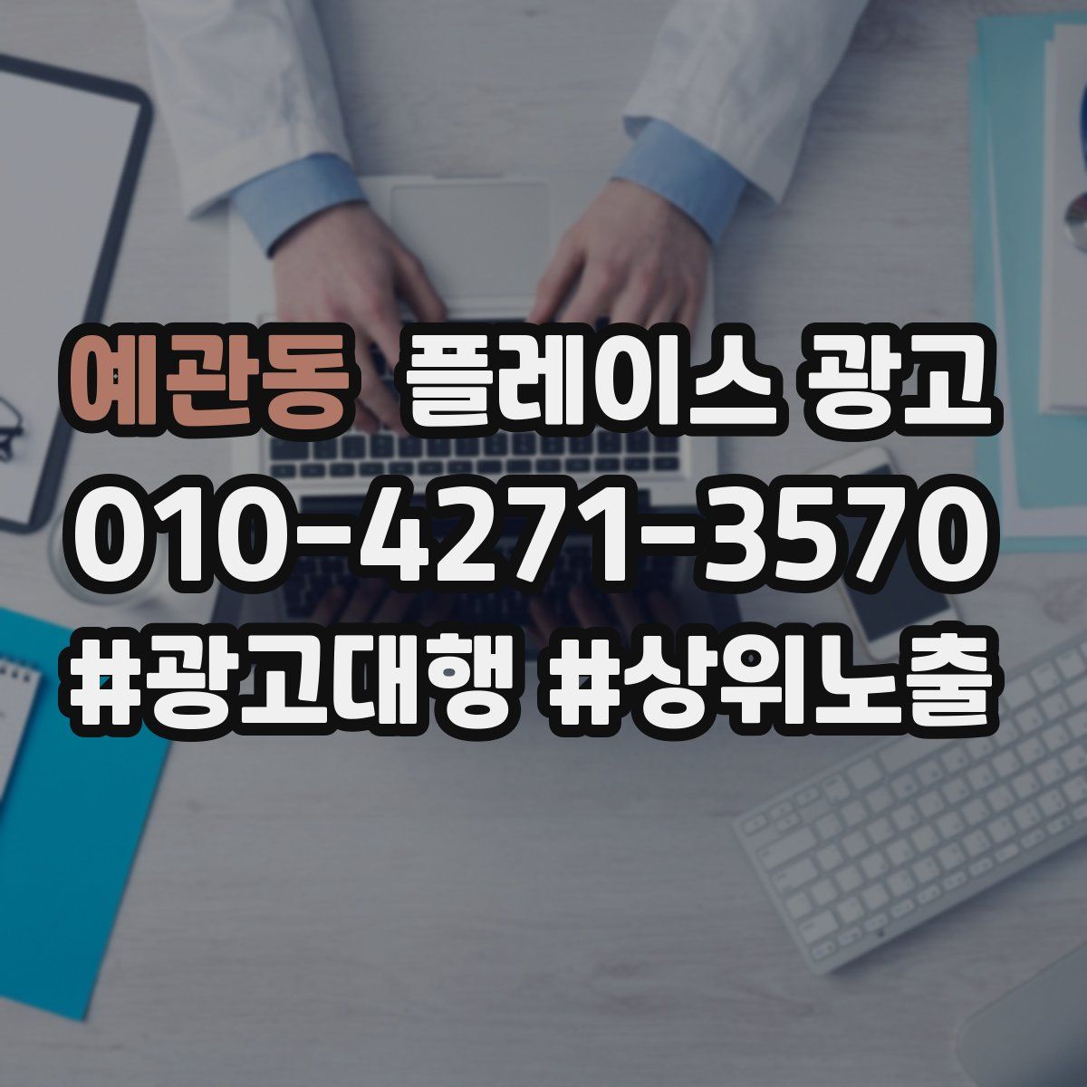 예관동 플레이스 광고