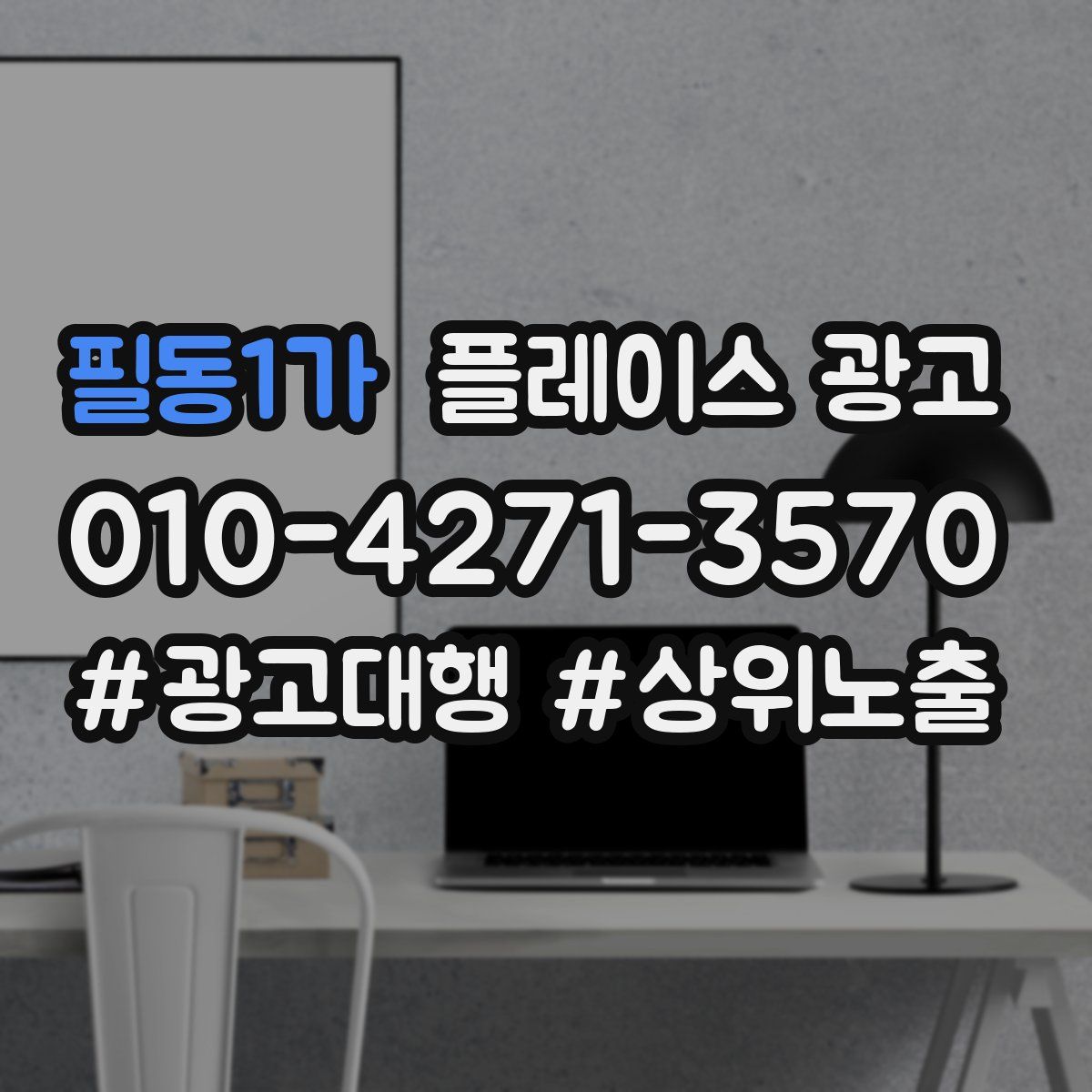 필동1가 플레이스 광고