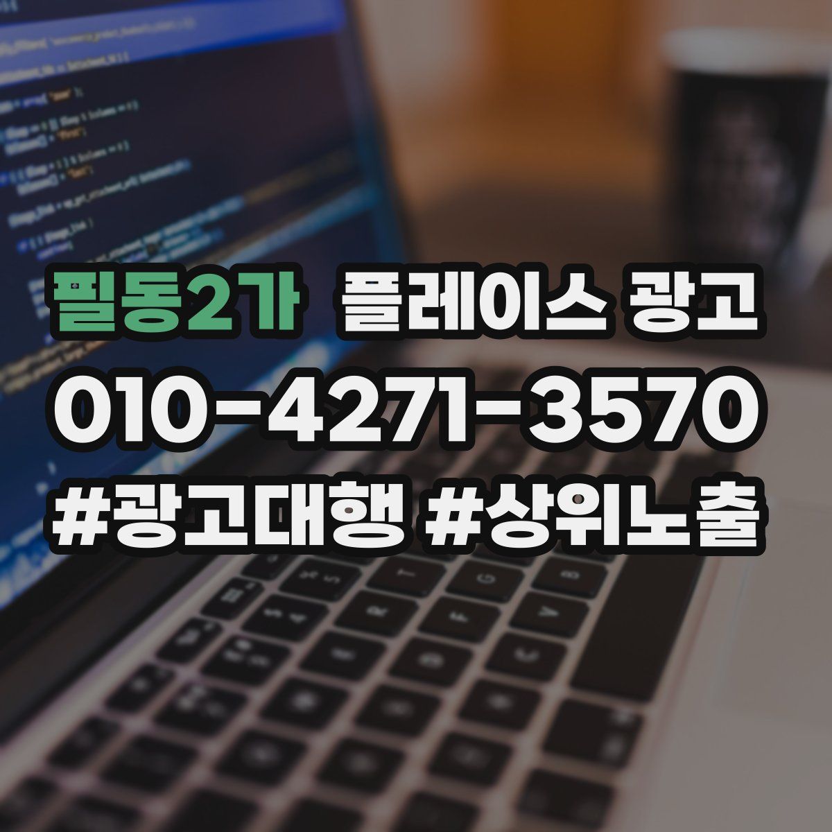 필동2가 플레이스 광고