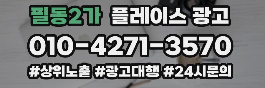 필동2가 플레이스 광고