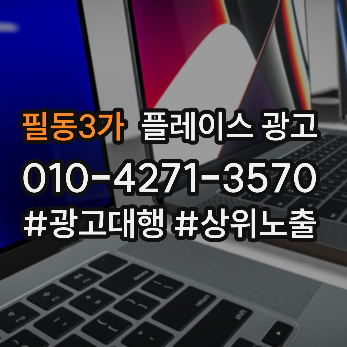 필동3가 플레이스 광고