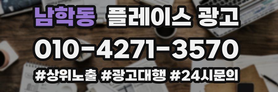 남학동 플레이스 광고