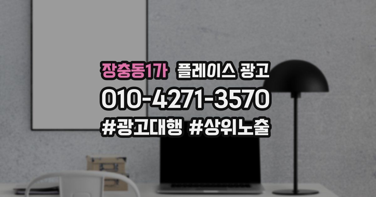 장충동1가 플레이스 광고