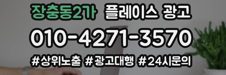 장충동2가 플레이스 광고