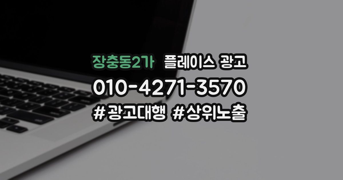 장충동2가 플레이스 광고