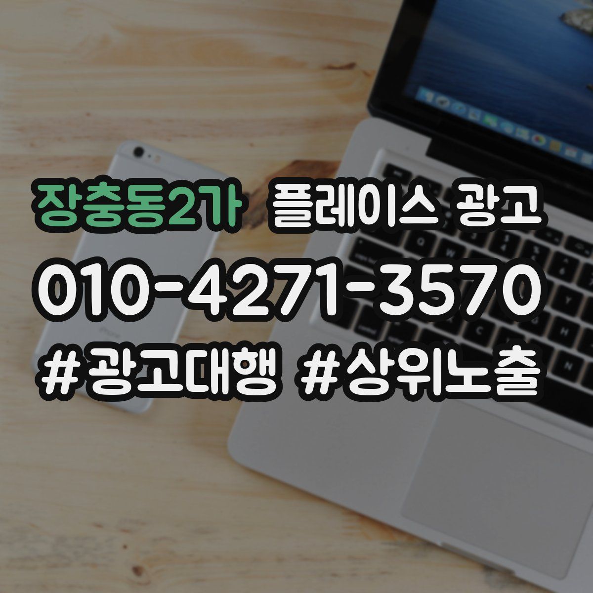 장충동2가 플레이스 광고