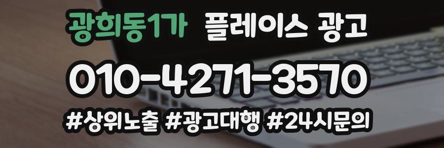 광희동1가 플레이스 광고