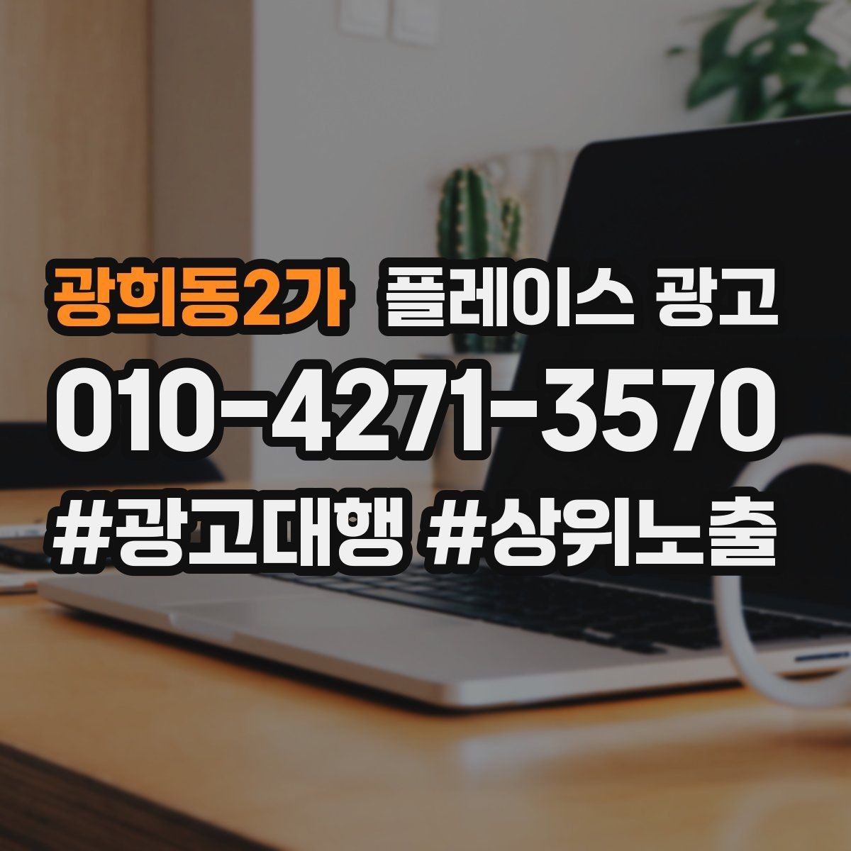 광희동2가 플레이스 광고 사장님이 원하는 고객 정의부터 잡기