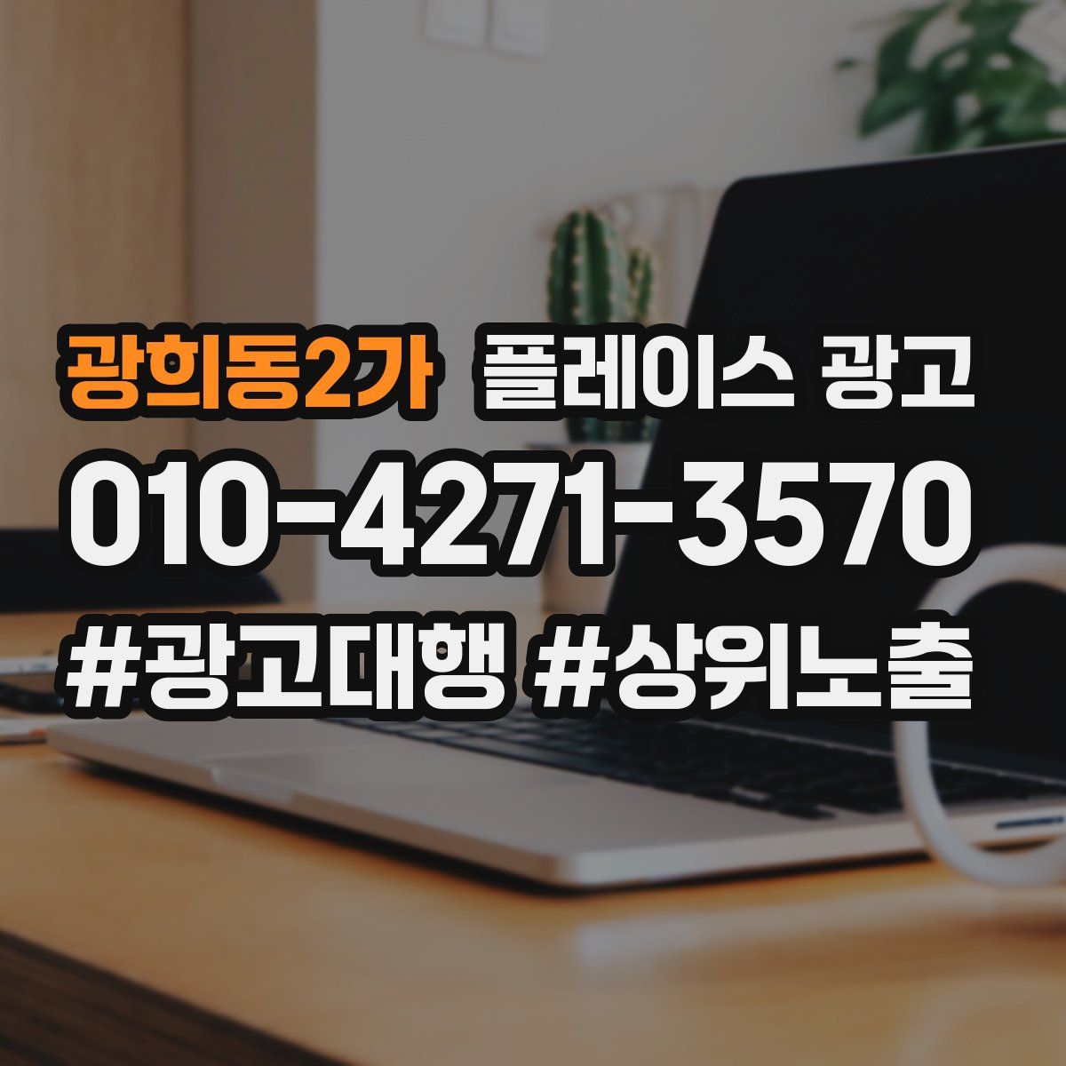 광희동2가 플레이스 광고