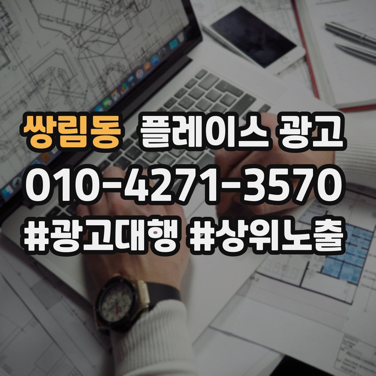 쌍림동 플레이스 광고