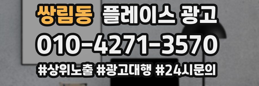 쌍림동 플레이스 광고