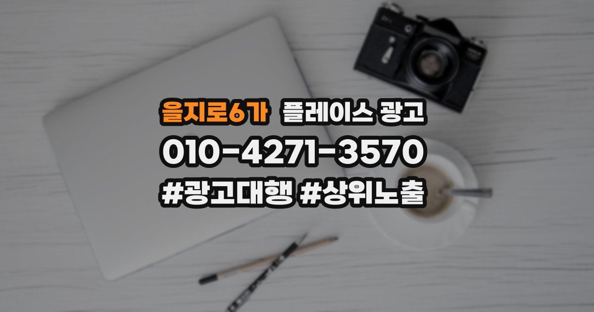 을지로6가 플레이스 광고