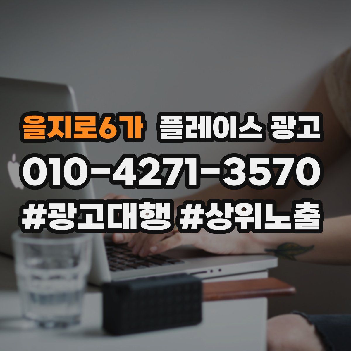 을지로6가 플레이스 광고