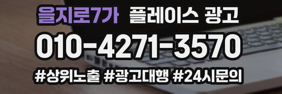 을지로7가 플레이스 광고