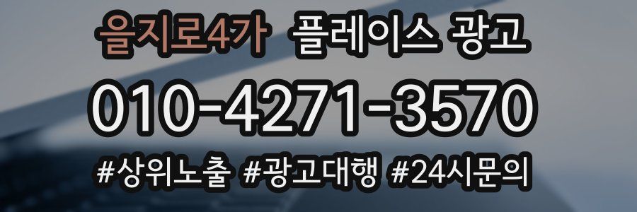 을지로4가 플레이스 광고