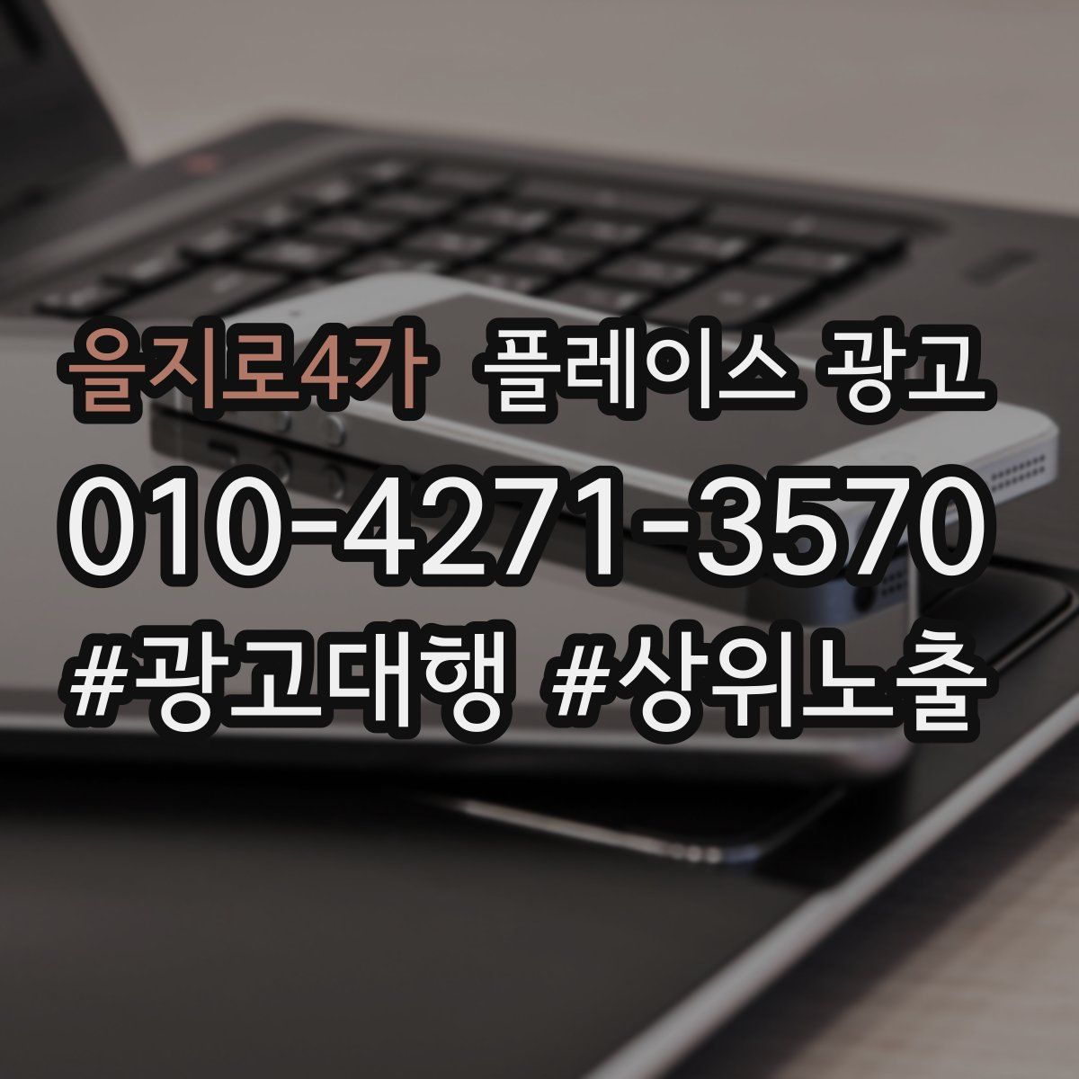 을지로4가 플레이스 광고