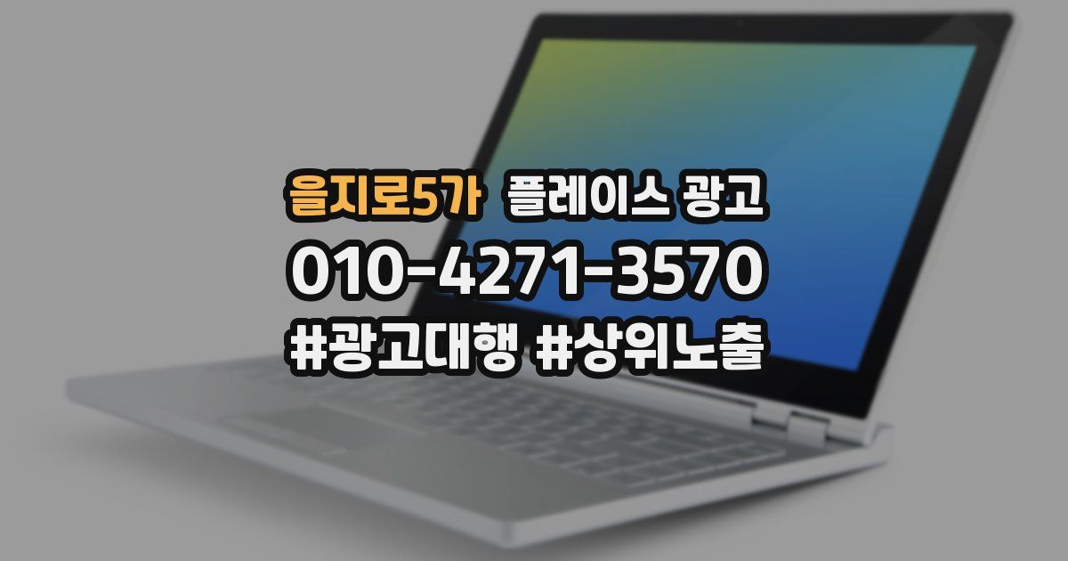 을지로5가 플레이스 광고