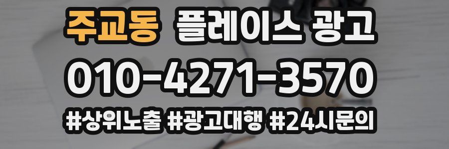 주교동 플레이스 광고