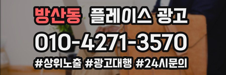 방산동 플레이스 광고