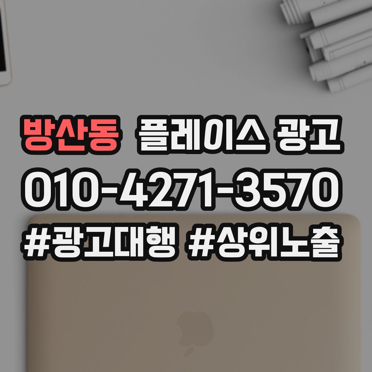 방산동 플레이스 광고