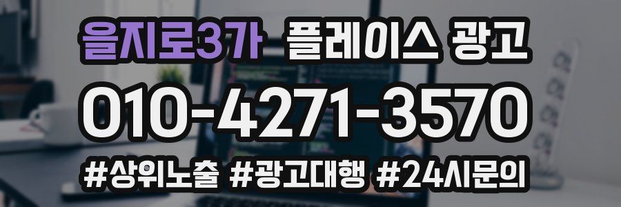 을지로3가 플레이스 광고