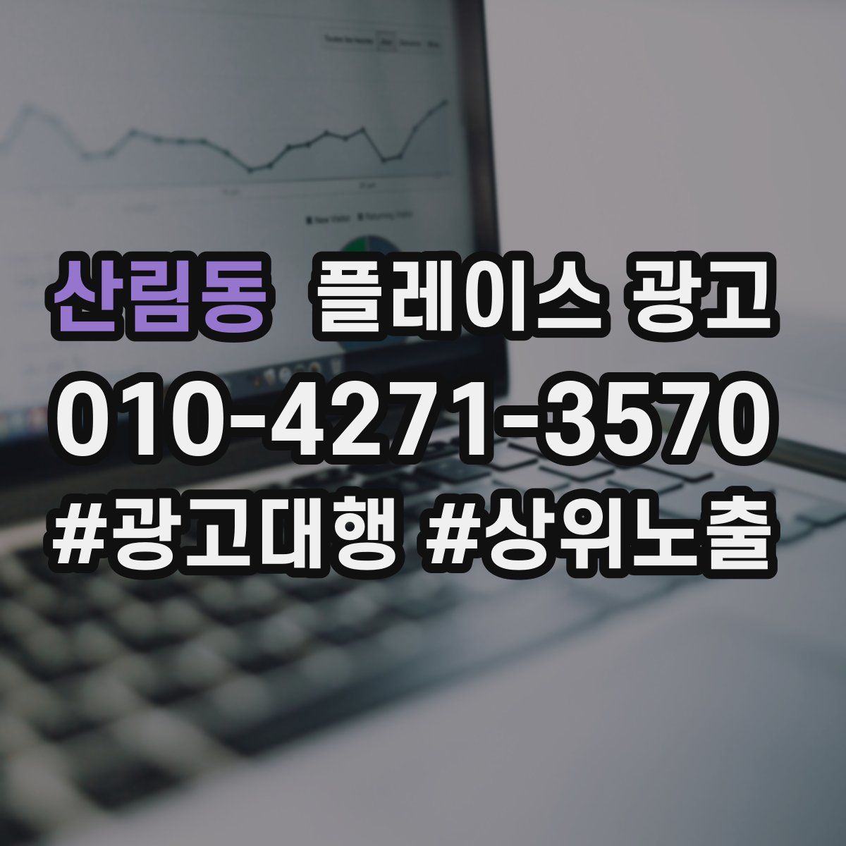 산림동 플레이스 광고