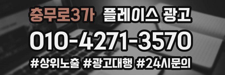 충무로3가 플레이스 광고