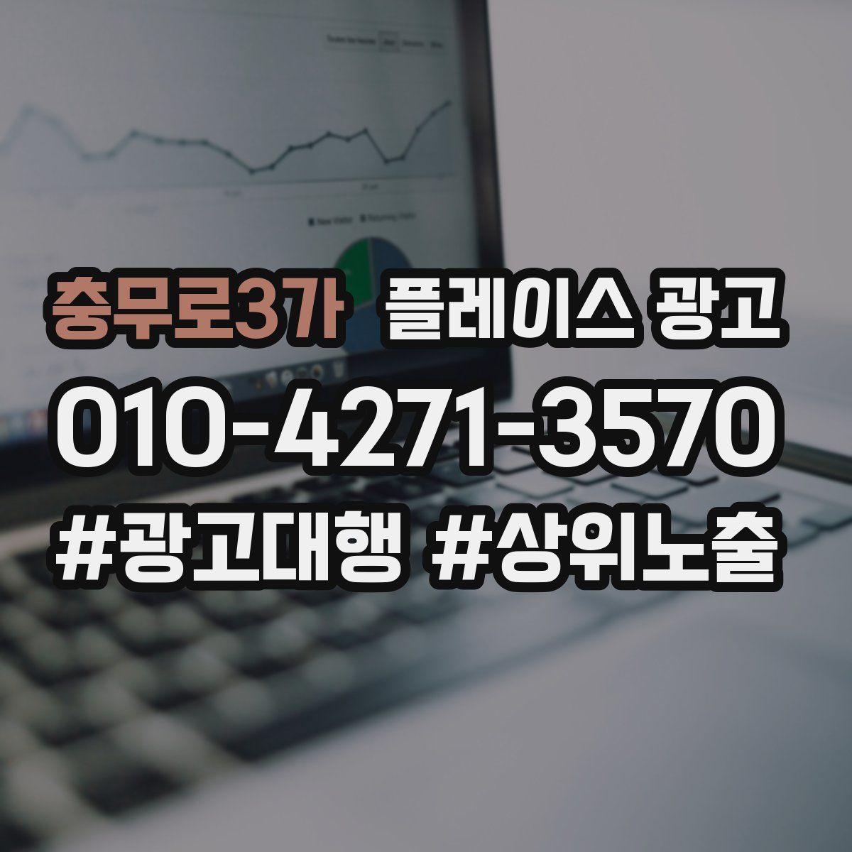 충무로3가 플레이스 광고