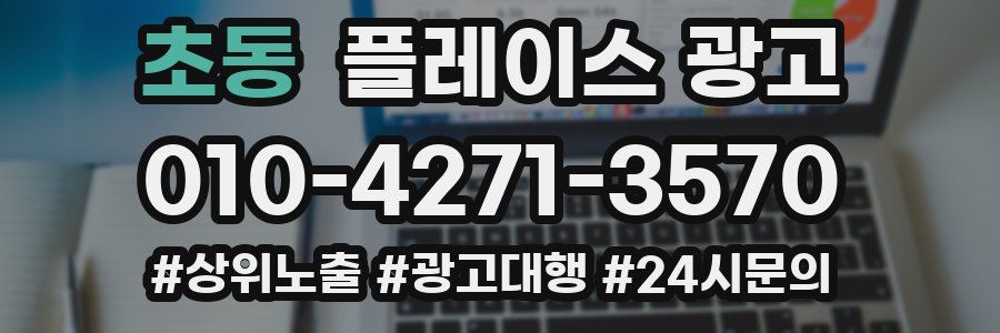 초동 플레이스 광고