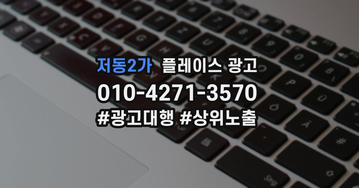 저동2가 플레이스 광고