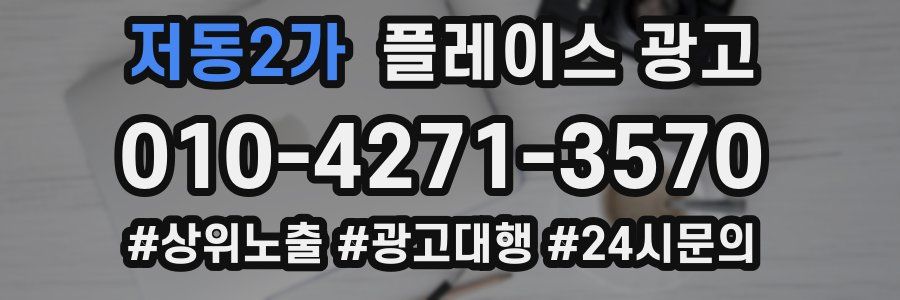 저동2가 플레이스 광고